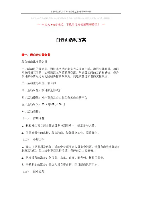 【参考文档】白云山活动方案-推荐word版 (8页)