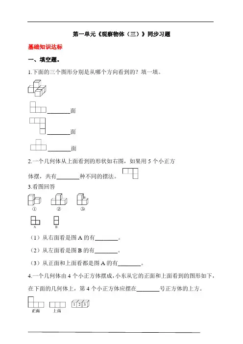人教版小学数学五年级下册第一单元《观察物体(三)》同步练习(含解析)