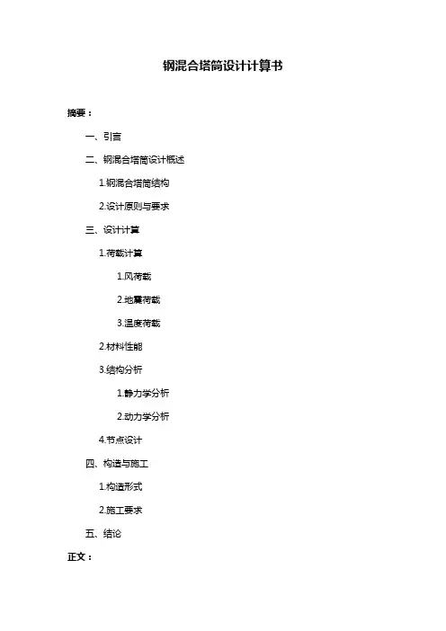 钢混合塔筒设计计算书