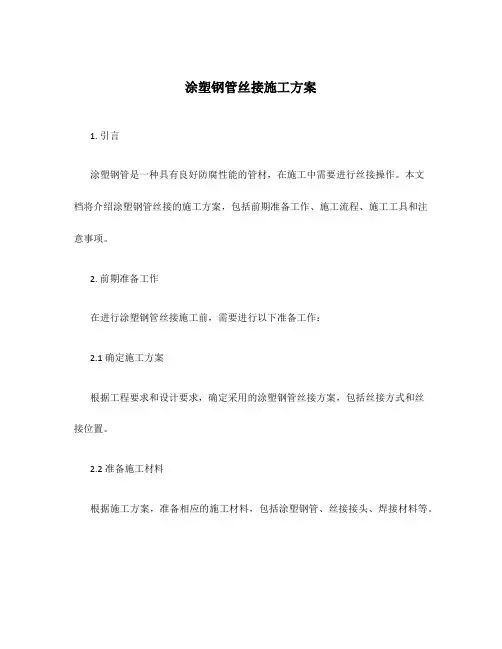 涂塑钢管丝接施工方案