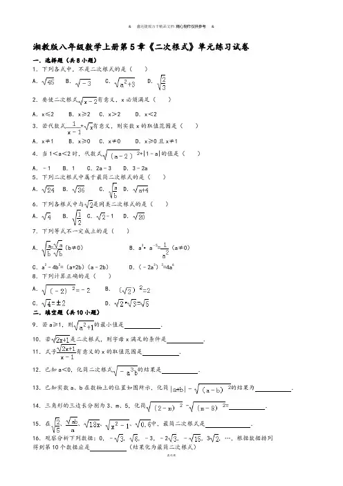 湘教版数学八年级上册第5章《二次根式》单元练习试卷.docx
