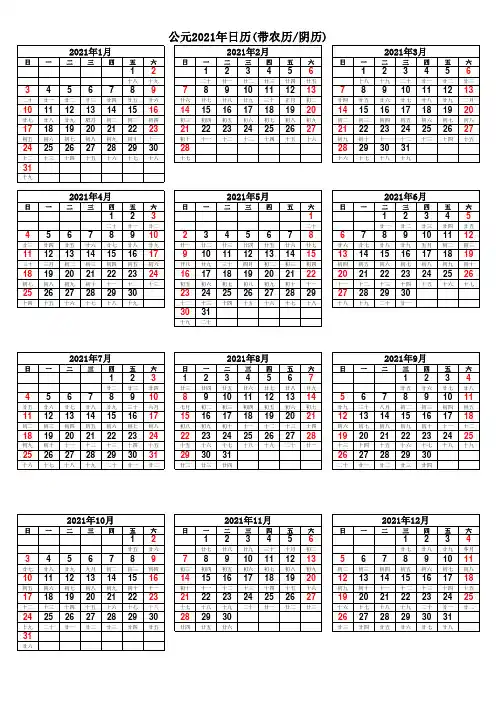 中文公元2021年日历表(带农历【阴历】完美打印版)