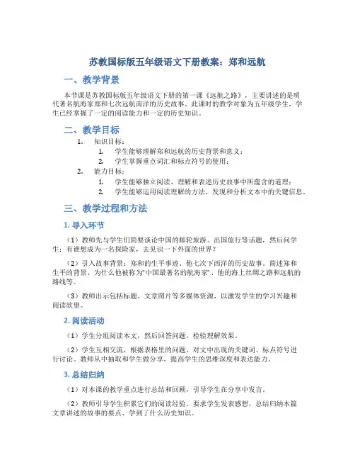 苏教国标版五年级语文下册教案郑和远航