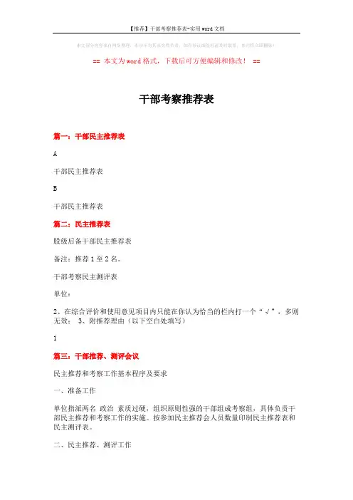 【推荐】干部考察推荐表-实用word文档 (2页)