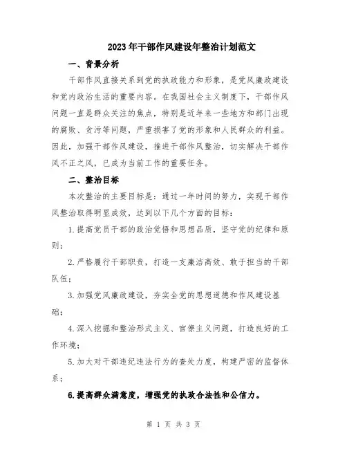 2023年干部作风建设年整治计划范文