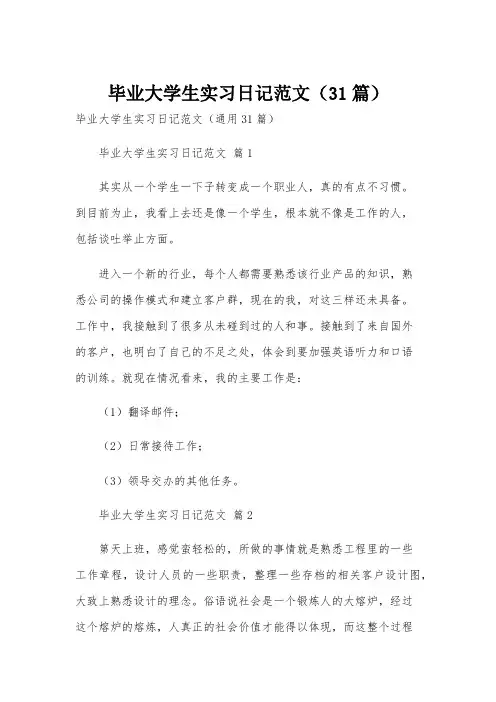 毕业大学生实习日记范文(31篇)