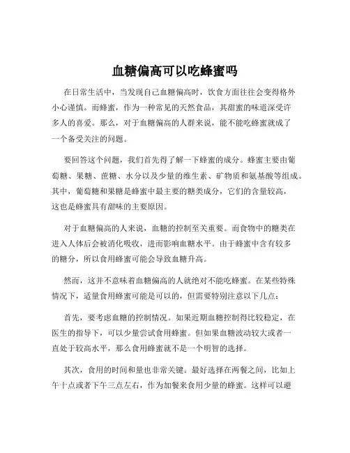 血糖偏高可以吃蜂蜜吗