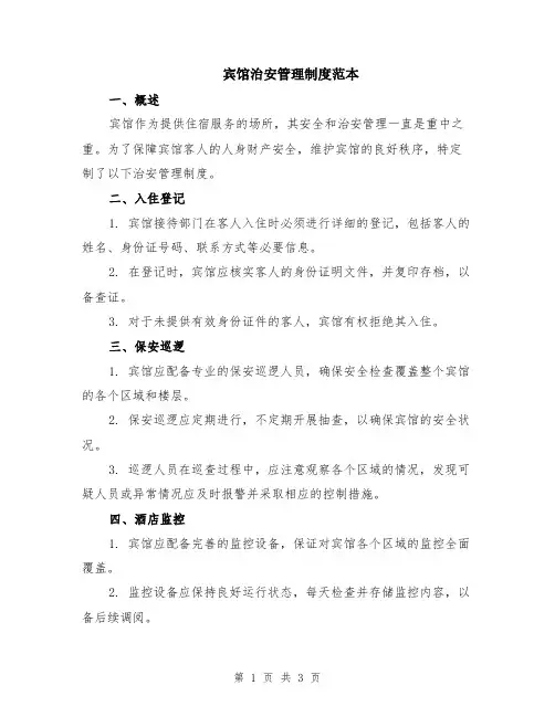 宾馆治安管理制度范本