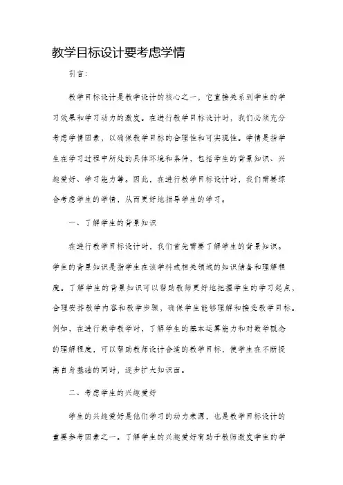 教学目标设计要考虑学情