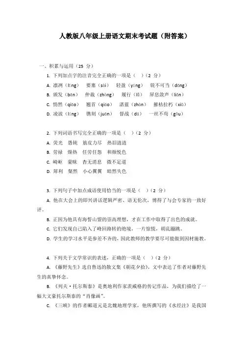人教版八年级上册语文期末考试题(结尾附答案)