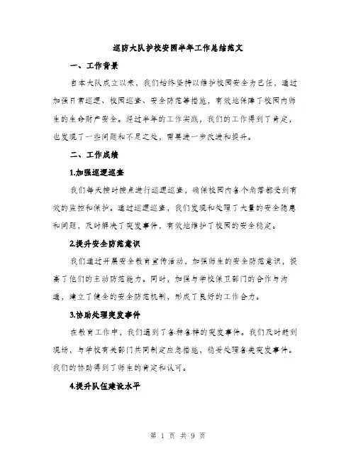 巡防大队护校安园半年工作总结范文（三篇）