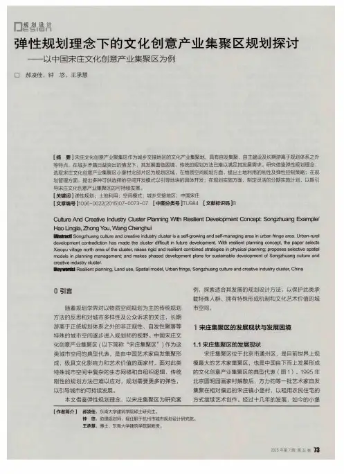 弹性规划理念下的文化创意产业集聚区规划探讨——以中国宋庄文化