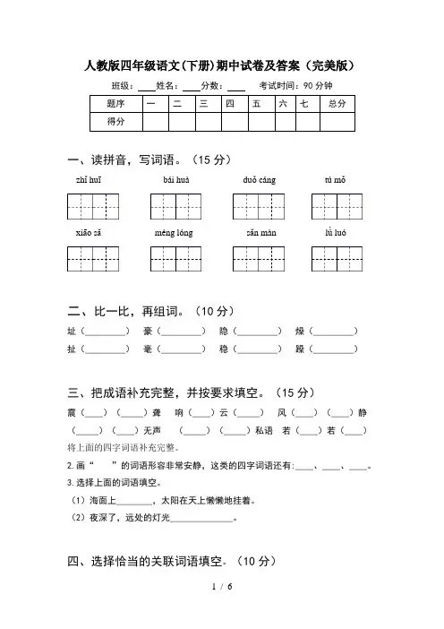 人教版四年级语文(下册)期中试卷及答案(完美版)