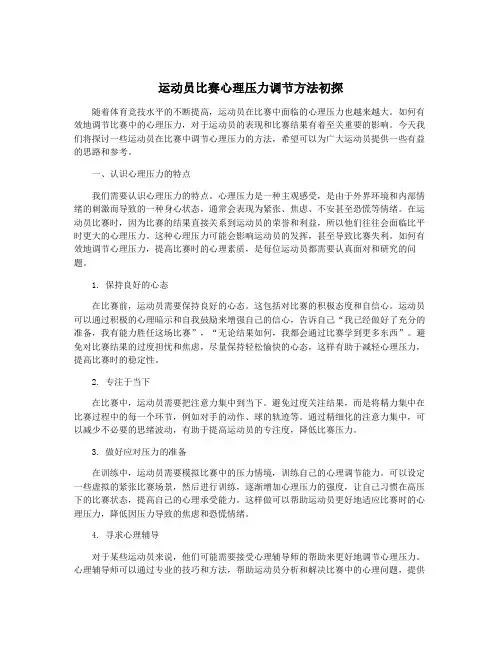 运动员比赛心理压力调节方法初探
