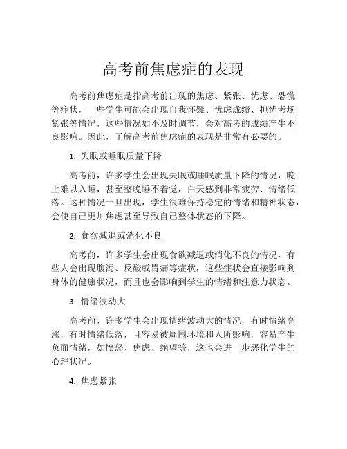 高考前焦虑症的表现