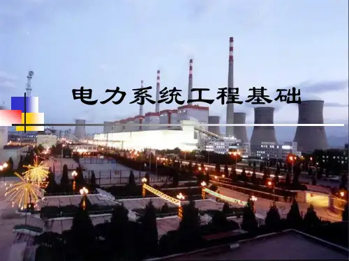 电力系统基础知识PPT (1)全