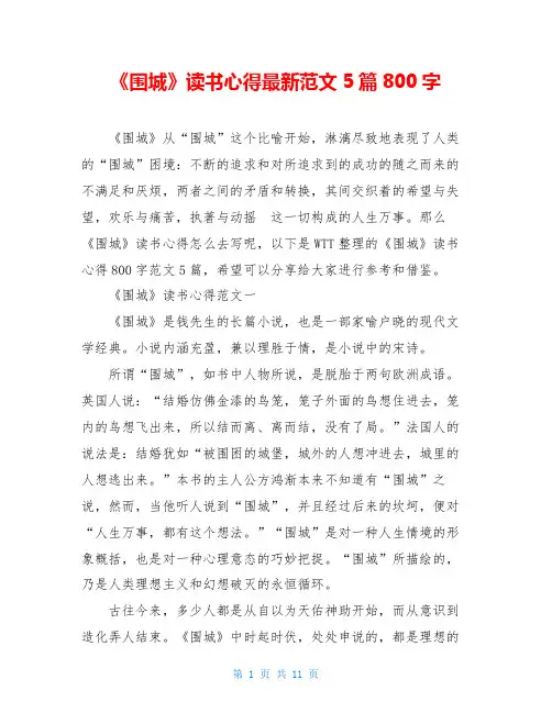 《围城》读书心得最新范文5篇800字