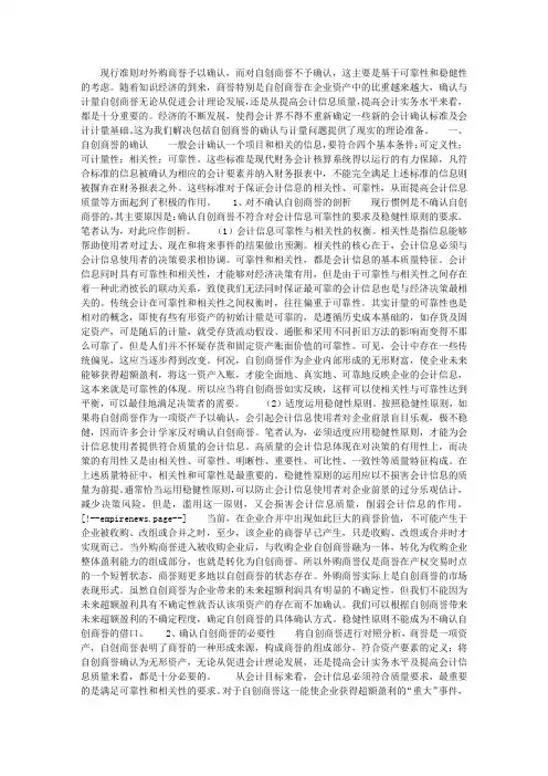 试论自创商誉的确认与计量