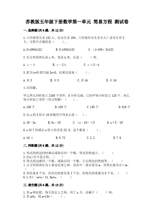 苏教版五年级下册数学第一单元 简易方程 测试卷(精选题)