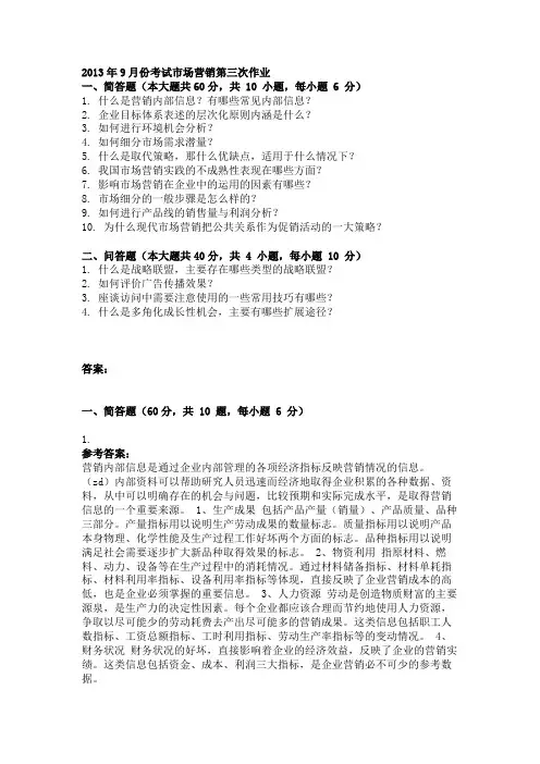 2013年9月份考试市场营销第三次作业