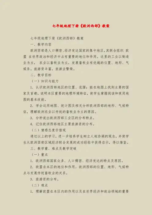 七年级地理下册《欧洲西部》教案