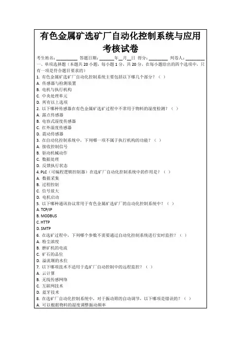有色金属矿选矿厂自动化控制系统与应用考核试卷