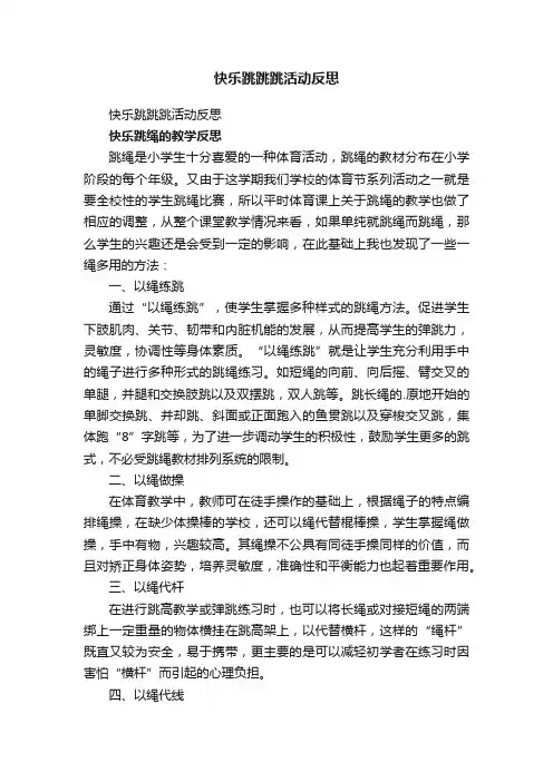 快乐跳跳跳活动反思