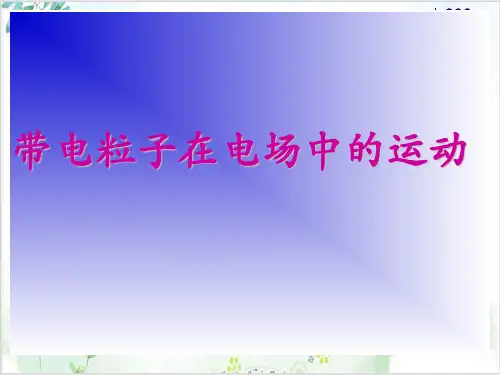 物理选修人教版带电粒子在电场中的运动PPT课件