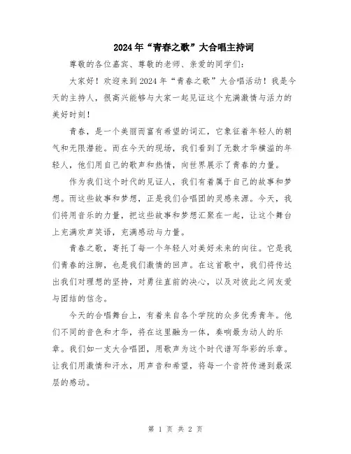 2024年“青春之歌”大合唱主持词