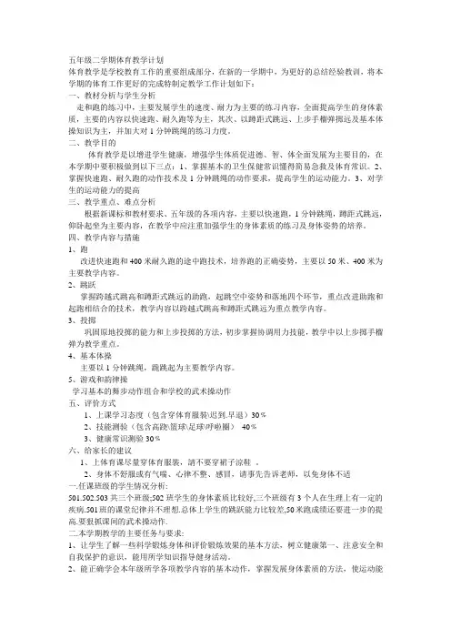 五年级二学期体育教学计划