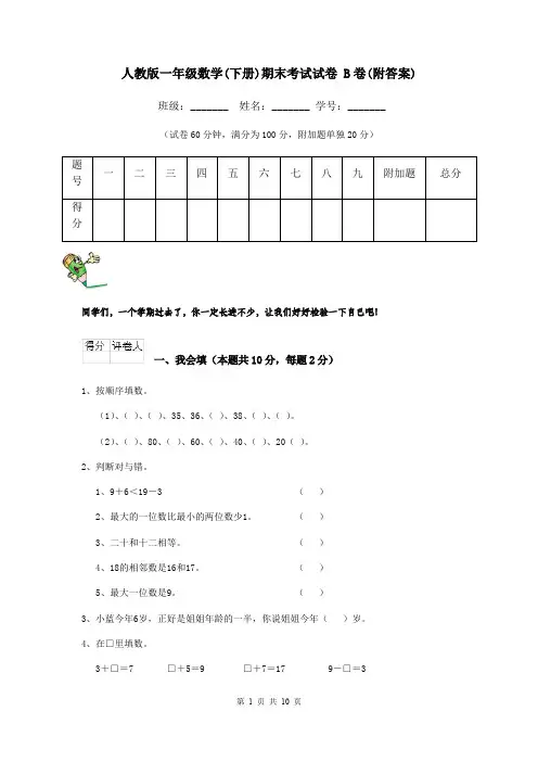 人教版一年级数学(下册)期末考试试卷 B卷(附答案)