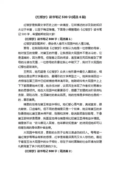 《红楼梦》读书笔记500字（精选6篇）