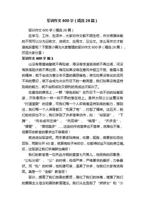 军训作文600字（精选26篇）