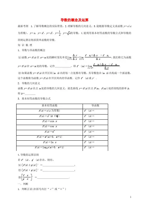 河北省高中数学 第三章 导数及其应用 第一讲 导数的概念及运算学案(无答案)新人教A版选修11