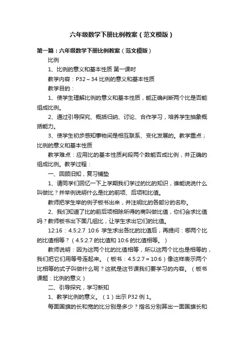 六年级数学下册比例教案（范文模版）
