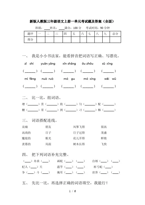 新版人教版三年级语文上册一单元考试题及答案(全面)