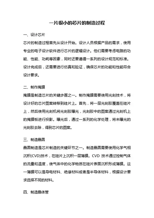 一片很小的芯片的制造过程