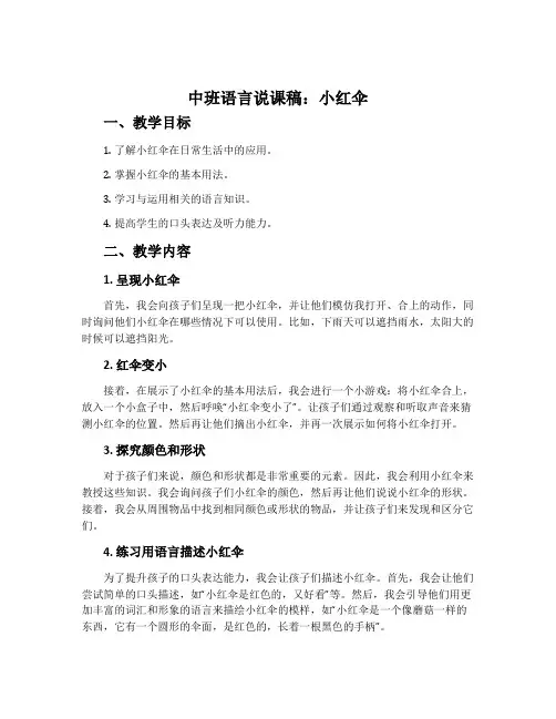中班语言说课稿：小红伞