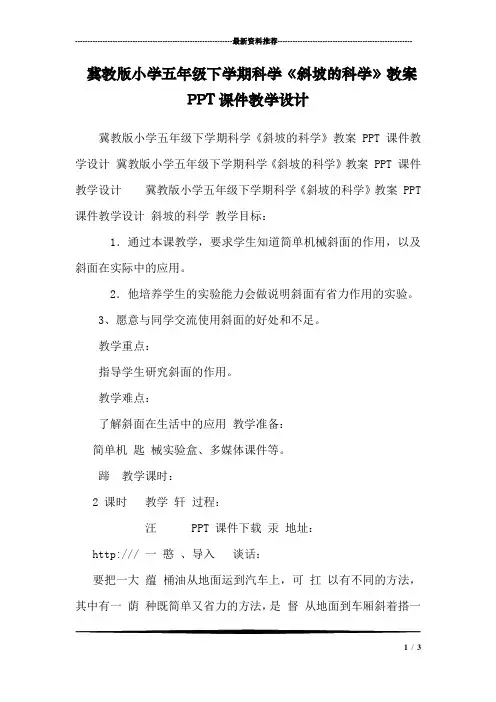冀教版小学五年级下学期科学《斜坡的科学》教案PPT课件教学设计 