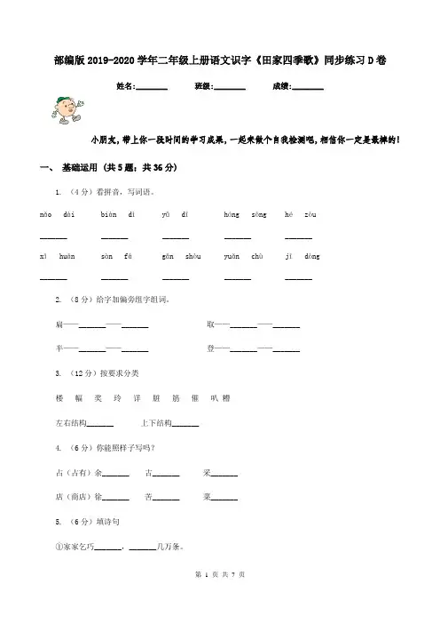 部编版2019-2020学年二年级上册语文识字《田家四季歌》同步练习D卷