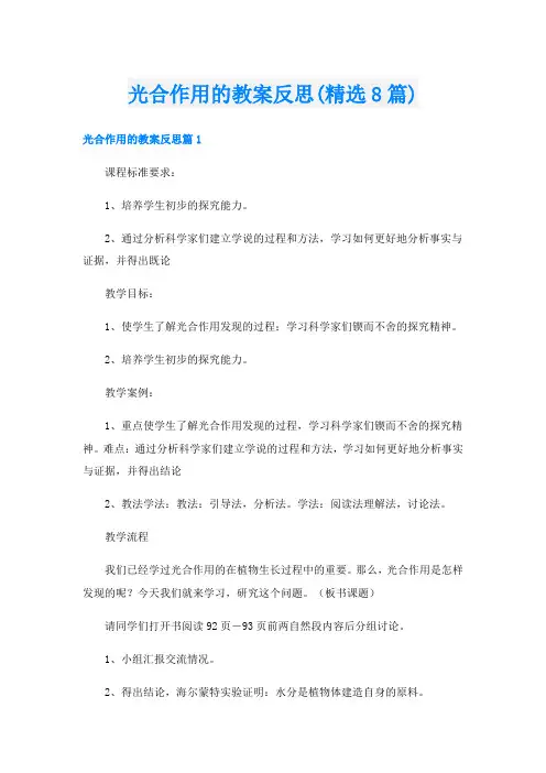 光合作用的教案反思(精选8篇)