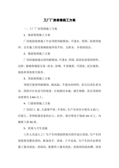 工厂厂房装修施工方案模板范文
