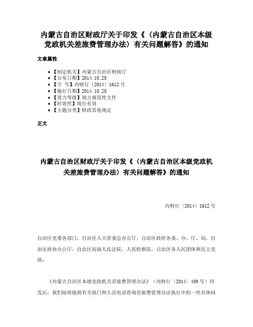 内蒙古自治区财政厅关于印发《〈内蒙古自治区本级党政机关差旅费管理办法〉有关问题解答》的通知