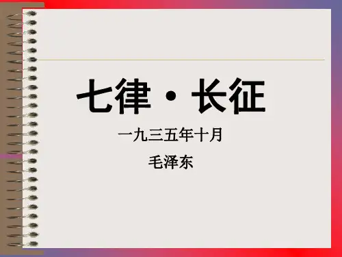 人教新课标五年级上册25课《七律长征》课件
