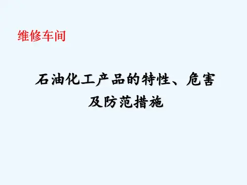 石油化工产品的特性、危害及防范措施