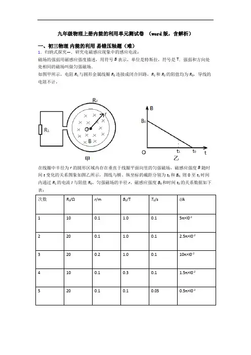 九年级物理上册内能的利用单元测试卷 (word版,含解析)