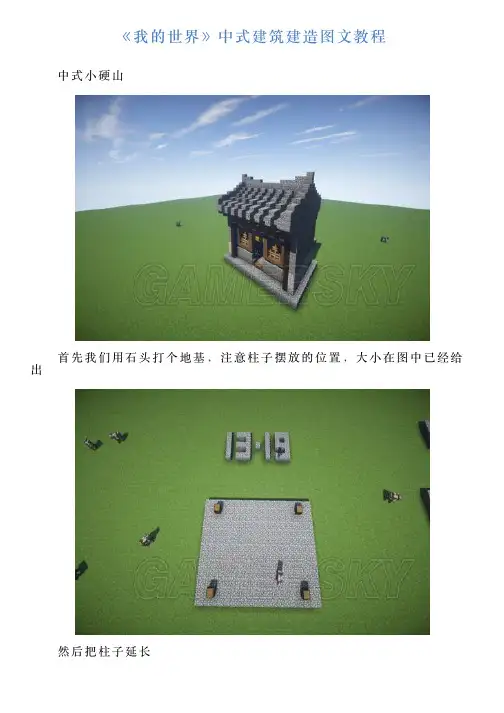 《我的世界》中式建筑建造图文教程
