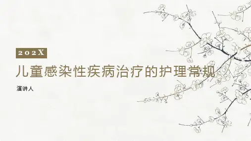 儿童感染性疾病治疗的护理常规PPT