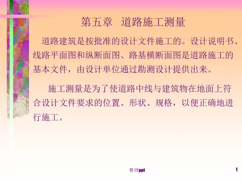 《道路施工测量》PPT课件