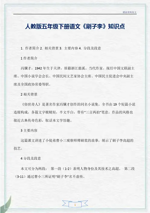 [精选]人教版五年级下册语文《刷子李》知识点分析